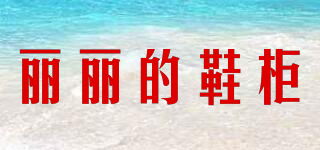 麗麗的鞋柜品牌logo