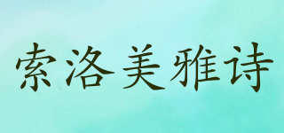 SOLLUME ESTHE/索洛美雅詩(shī)品牌logo