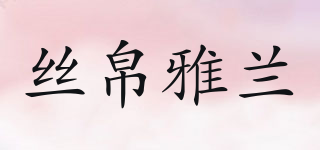 絲帛雅蘭品牌logo