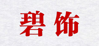 碧飾品牌logo