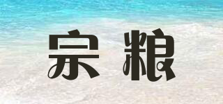 宗糧品牌logo