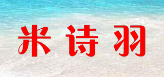 米詩(shī)羽品牌logo