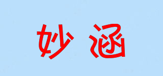 妙涵品牌logo