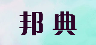 邦典品牌logo