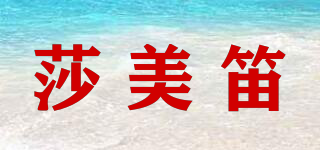 莎美笛品牌logo