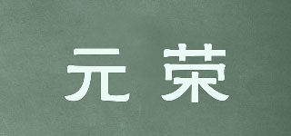 元榮品牌logo