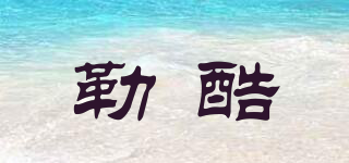 勒酷品牌logo
