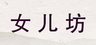 女兒坊品牌logo
