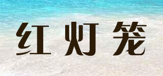 RED LANTERN/紅燈籠品牌logo