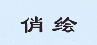 俏繪品牌logo