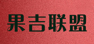 果吉聯(lián)盟品牌logo