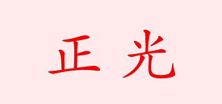 正光品牌logo