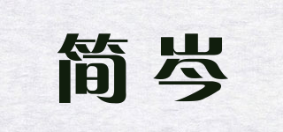 簡岑品牌logo