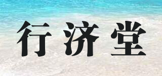 行濟堂品牌logo