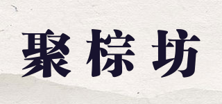 聚棕坊品牌logo