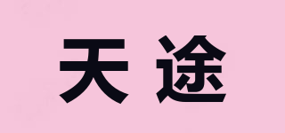 天途品牌logo