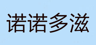 諾諾多滋品牌logo