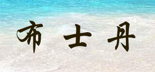 BOOSTane/布士丹品牌logo