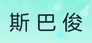 斯巴俊品牌logo