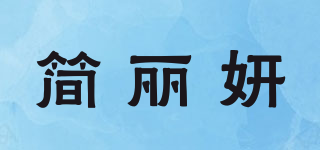 簡麗妍品牌logo