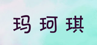 瑪珂琪品牌logo