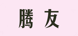 騰友品牌logo