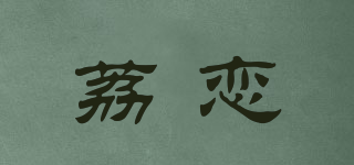 荔戀品牌logo