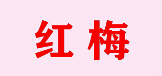 紅梅品牌logo
