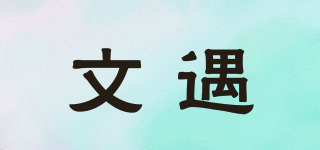 Wuonsyvi/文遇品牌logo