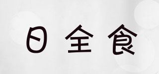 日全食品牌logo