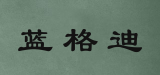 藍(lán)格迪品牌logo