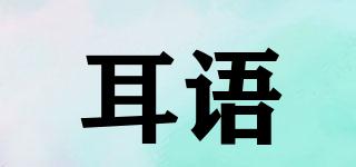 耳語品牌logo
