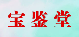 寶鑒堂品牌logo