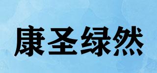 康圣綠然品牌logo