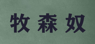 牧森奴品牌logo
