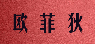 歐菲狄品牌logo