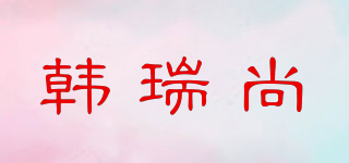 韓瑞尚品牌logo