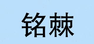 銘棘品牌logo