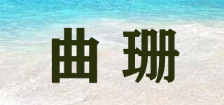 曲珊品牌logo