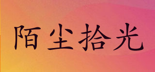 陌塵拾光品牌logo