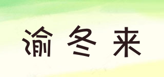 渝冬來品牌logo