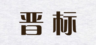 晉標(biāo)品牌logo