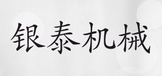 YINTAI MACHINERY/銀泰機(jī)械品牌logo