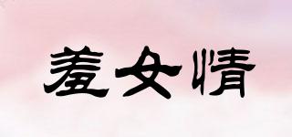 羞女情品牌logo