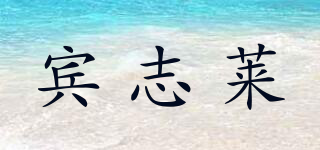 賓志萊品牌logo