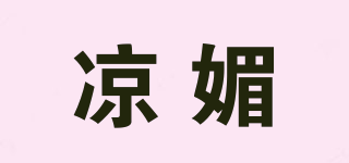 涼媚品牌logo