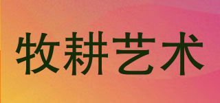 牧耕藝術(shù)品牌logo