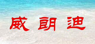 威朗迪品牌logo
