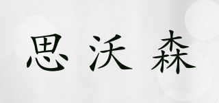 Swothone/思沃森品牌logo
