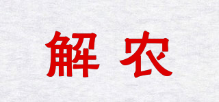 解農(nóng)品牌logo
